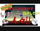 【アーカイブ】かつてないほどなりふりかまわずいましらの話がしたい人々！ #いましら