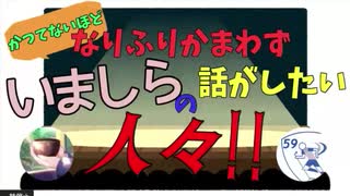 【アーカイブ】かつてないほどなりふりかまわずいましらの話がしたい人々！ #いましら