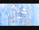 【鏡音レンcover】ウミユリ海底譚