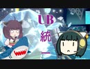 【ポケモン剣盾】セイカときりたんとUBと　第5回