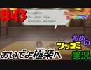ペーパーマリオオリガミキングをツッコミ多めの実況プレイpart43