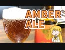 【飲み物祭2020】マキマキの、杉能舎麦酒の『AMBER』！