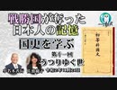 「戦勝国に奪われた日本人の記憶『国史を学ぶ』第１１回　うつりゆく世」小名木善行　AJER2020.11.24(3)