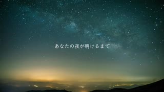 あなたの夜が明けるまで を歌ってみた【夜空】