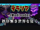 【Terraria MOD】秩序無き世界を征く Part 17【ゆっくり実況プレイ】