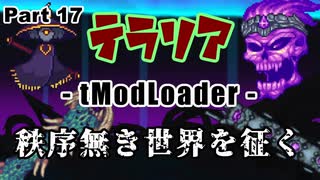 【Terraria MOD】秩序無き世界を征く Part 17【ゆっくり実況プレイ】