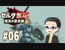 初めての無双はゼルダです。 実況プレイ part6