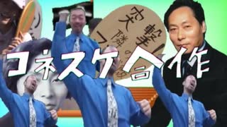 【再】【再】コネスケ合作