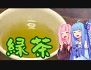 【飲み物祭2020】琴葉姉妹の、緑茶！