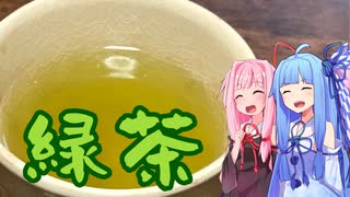 【飲み物祭2020】琴葉姉妹の、緑茶！