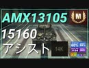 【WOT】【Map解説無】【LT】AMX 13 105 15160