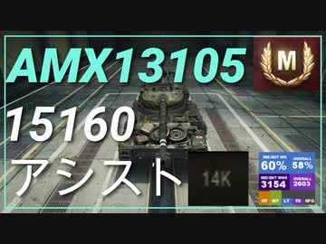 【WOT】【Map解説無】【LT】AMX 13 105 15160