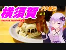 VOICEROIDと行く「横須賀」旅行記　#3　Recotte Studio作成版