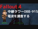 【フォールアウト４】中継タワー0BB-915【ロケーション】