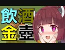 飲　酒　金　壺　き　り　た　ん