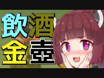 飲　酒　金　壺　き　り　た　ん