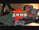 【2周目】ダークソウル２実況／盗賊物語２【初見DLC】#049