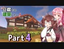 【Minecraft】ガバ豆腐でも建築したい！part4【VOICEROID実況】