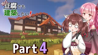 【Minecraft】ガバ豆腐でも建築したい！part4【VOICEROID実況】