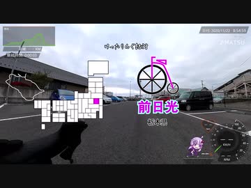 [自転車]前日光