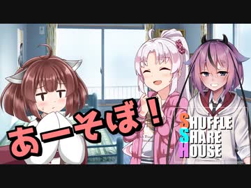 シャッフルシェアハウス＃26【VOICEROID劇場】