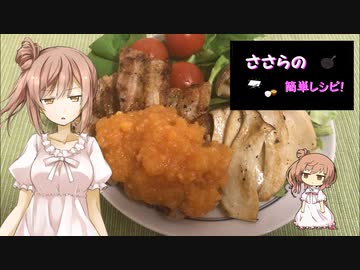 『ささらの簡単レシピ!　#3』豚バラのソテー　柿ソース