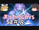 【GBVSS2】ソリッズ（カリオストロ）でまったりグラブルVS対戦＃８【ゆっくり実況】