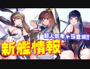 DOAからあの超人気キャラクターが登場！魅惑的な水着衣装も実装され、次回コラボイベントへの期待が高まります！【アズールレーン】