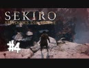 【PS4】へっぽこ狼がSEKIROになるまで　その4【SEKIRO実況プレイ動画】