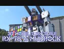 RX-78-6 MUDROCK 3D MODEL TURN TABLE 【マドロック 3Dモデル ターンテーブル】