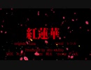 【オリジナルMV】紅蓮華　歌わせて頂いた　【Reshiru】