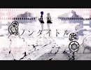 ノンタイトル/まふまふ covered by ぼーがす