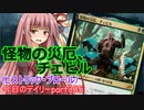 【MTGA】寝かねちゃんの「今日のデイリー」 part335 怪物の災厄、チェビル（ヒストリック・ブロール）【琴葉茜実況】