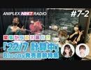 【ゲスト：天城サリー・倉岡水巴】アニプレックス NEXT RADIO #7-2「22/7 計算中」特集2020年11月23日