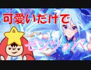 【プリコネ】知識：0から始めるプリコネ【シャイニートモ編】