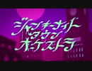 ジャンキーナイトタウンオーケストラ@歌ってみた