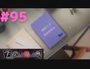 ◆アパシー学校であった怖い話 極◆ 実況プレイpart95 『素晴らしき自己啓発の世界②』