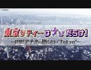目撃！アナタの知らない「Ｔｏｋｙｏ」