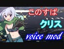 【WoWS】ボイスmod紹介。このすば「クリス」 cv:諏訪彩花