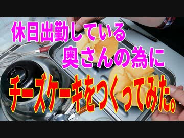 休日出勤している奥さんの為にチーズケーキつくってみた