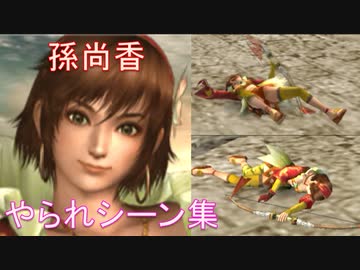【真・三國無双５】孫尚香【リョナ】