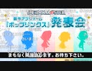 「アイドルマスター」シリーズ新作アプリゲーム『ポップリンクス』発表会 コメ有アーカイブ(1)