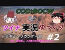 【COD:BOCW】特攻野郎ツイナちゃん＃２【ゆっくり・ボイロ実況】