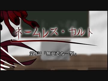 【新CoC】中途半端な奴らのネームレス・カルト　#  ９