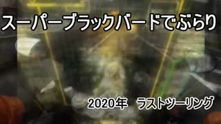 スーパーブラックバードでぶらり　2020年・ラストツーリング　編