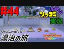 ペーパーマリオオリガミキングをツッコミ多めの実況プレイpart44