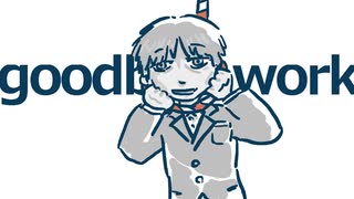 今日のまひるさん 『グッバイワーク』