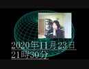 2020年11月23日21時30分からのツイキャスでの放送です。