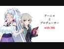 【NovelsM@ster】 アーニャとプロデューサー with346　#１０