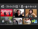 【祝！50回】TOYラジの歴史をまったりふりかえります。